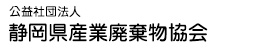 公益社団法人 静岡県産業廃棄物協会