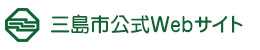 三島市公式Webサイト